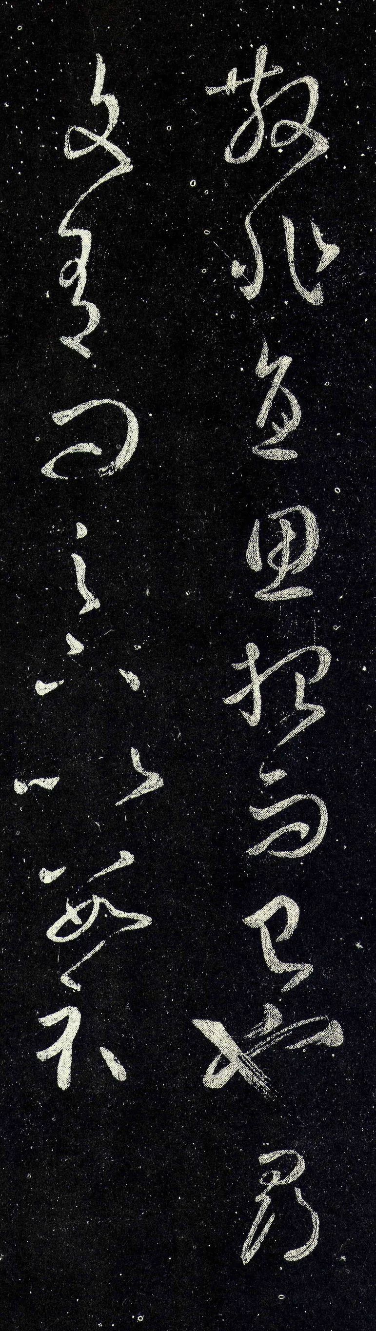 王羲之草書《增慨帖》