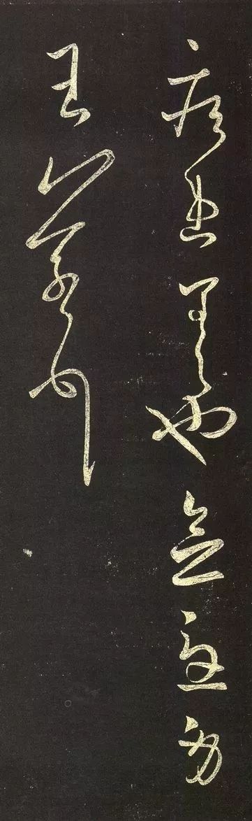  王羲之草書《疾患帖》欣賞
