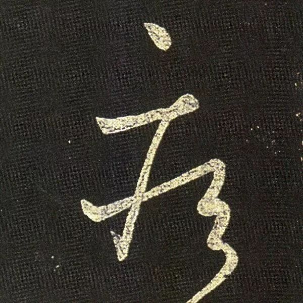  王羲之草書《疾患帖》欣賞