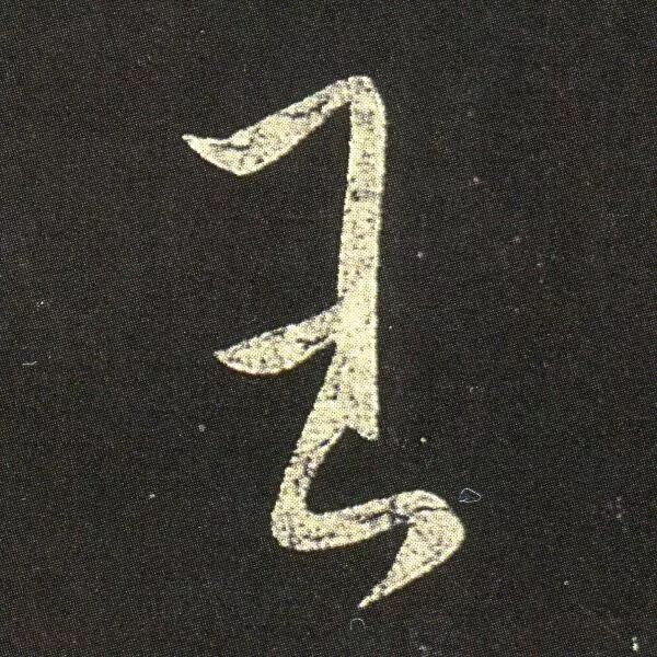  王羲之草書《疾患帖》欣賞