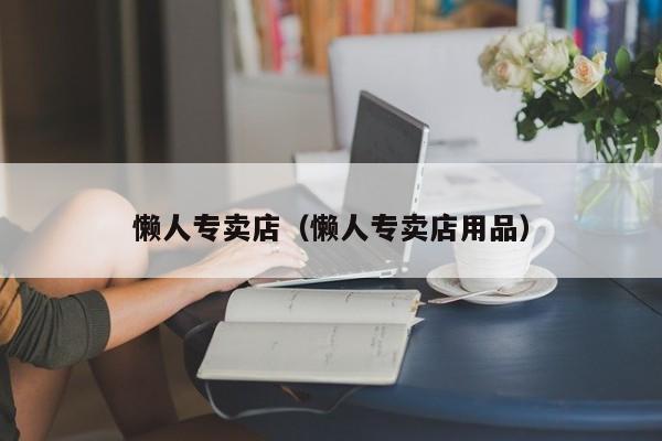 懶人專賣店(懶人專賣店用品)