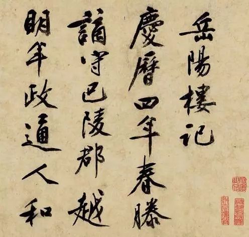 文彭行書《岳陽樓記》 文彭行書《岳陽樓記》