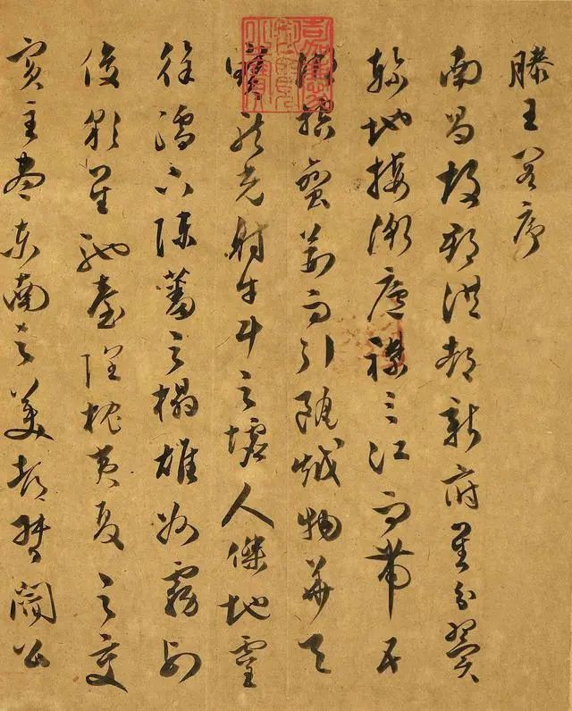 文彭書法草書墨跡《滕王閣序》
