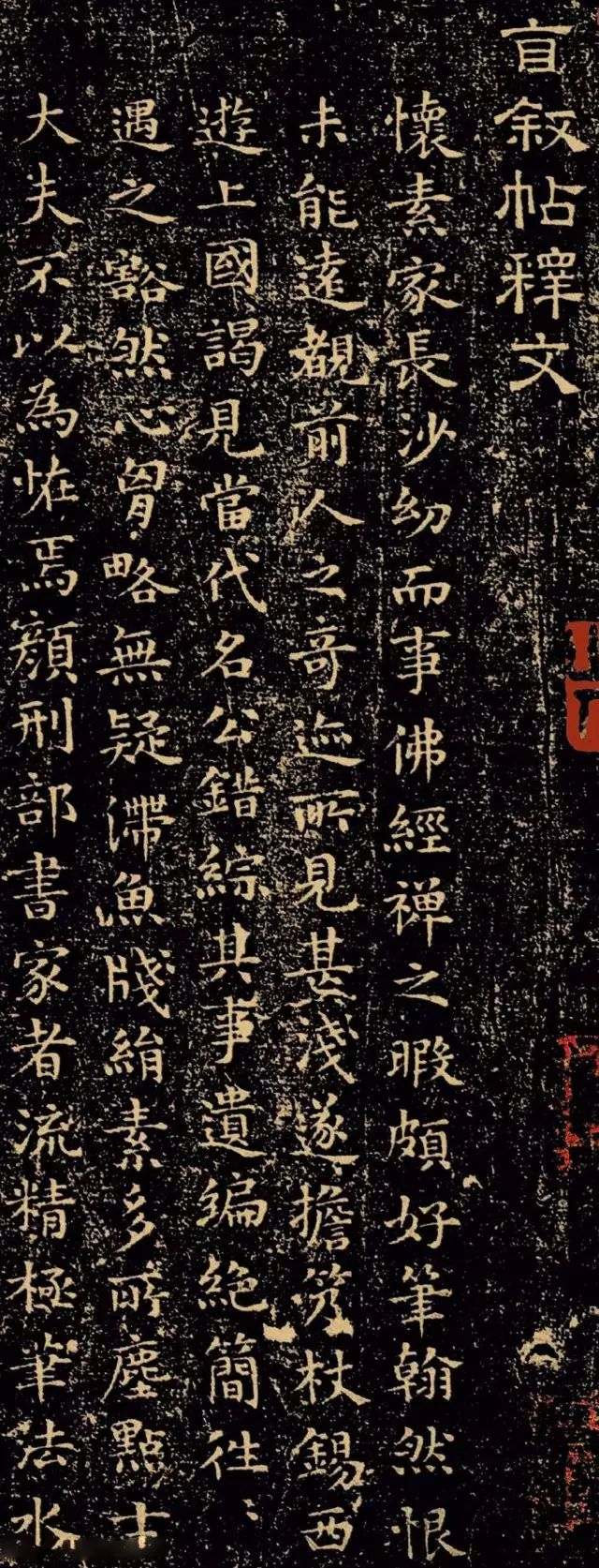 文彭楷書拓本《自敘帖釋文》