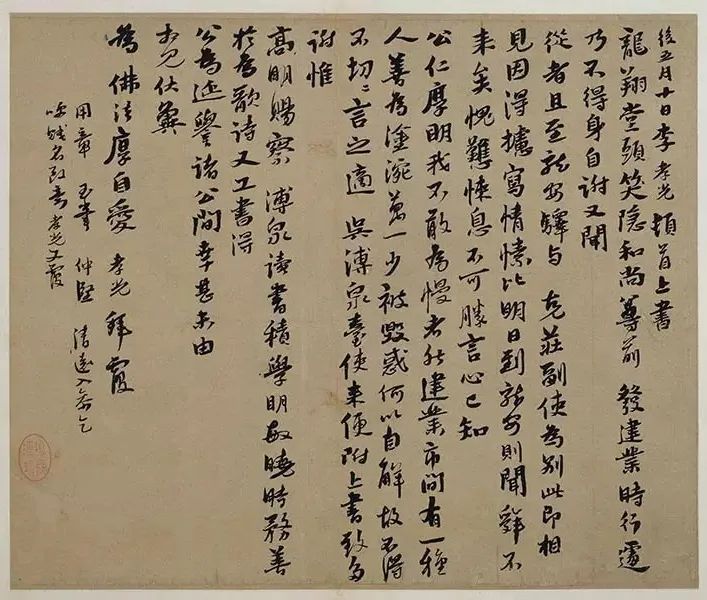 李孝光行書《發建業帖》 李孝光行書《發建業帖》