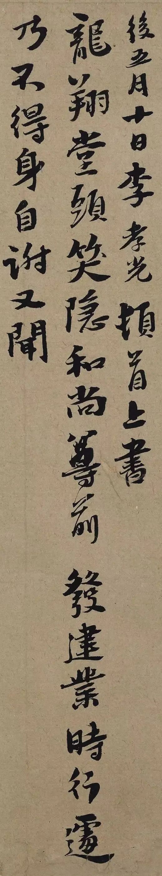 李孝光行書《發建業帖》