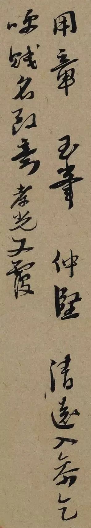 李孝光行書《發建業帖》