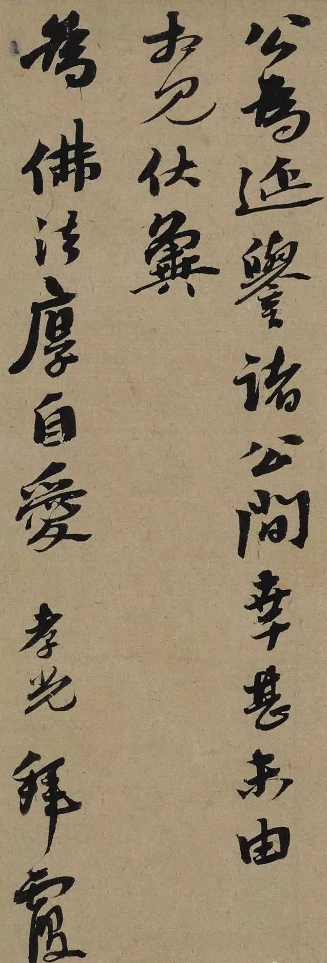 李孝光行書《發建業帖》