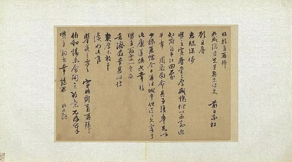 宣昭行書《致九成隱君先生尺牘》