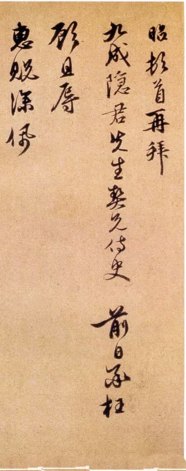 宣昭行書《致九成隱君先生尺牘》