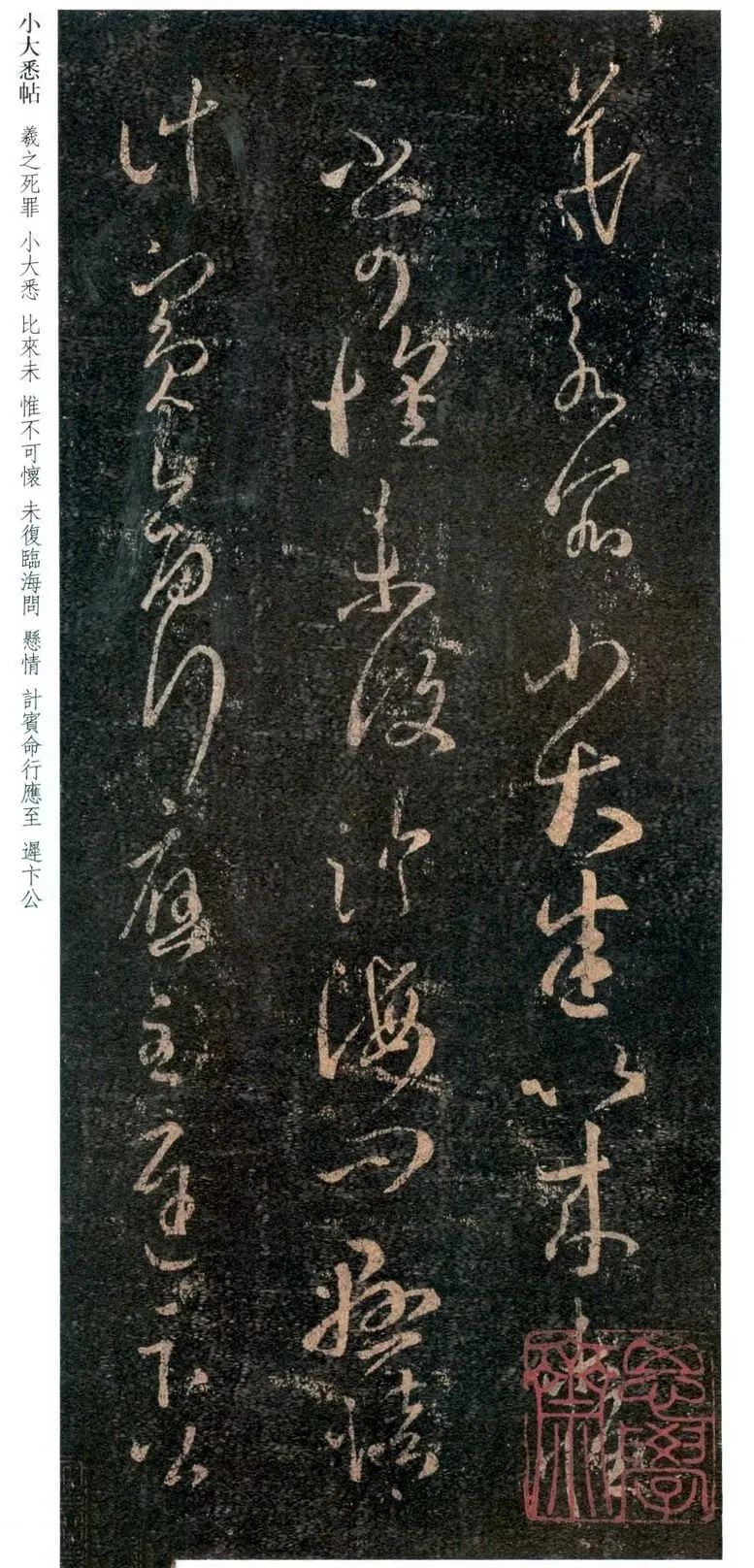 王羲之草書《小大悉帖》