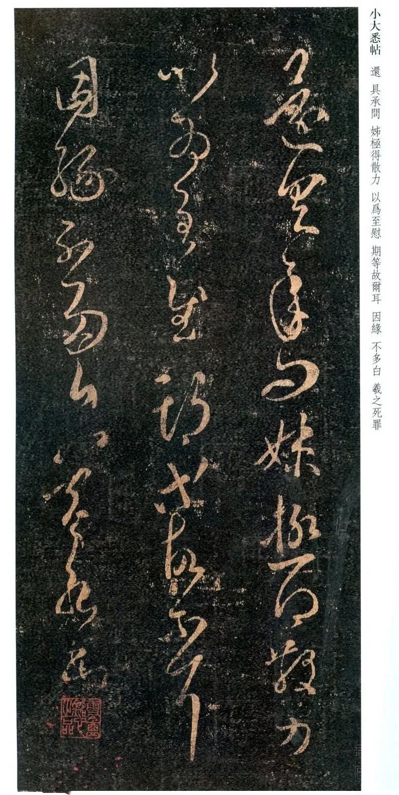 王羲之草書《小大悉帖》