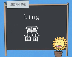 三個(gè)雷念什么