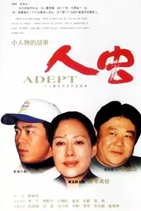 老北京電視劇推薦經典（30部最具京味兒的電視劇）(14)