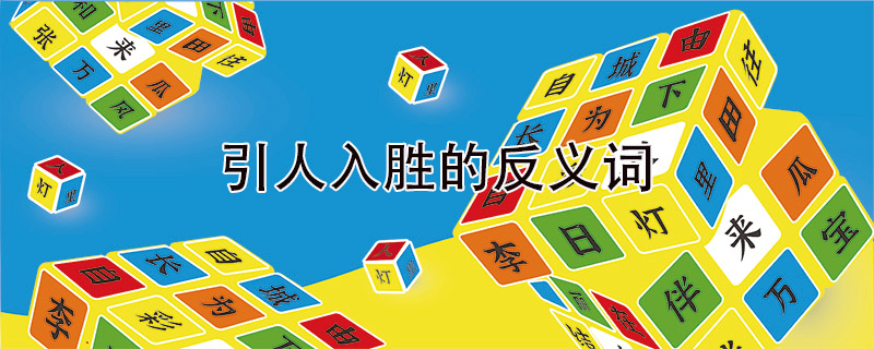 引人入勝的反義詞是什么