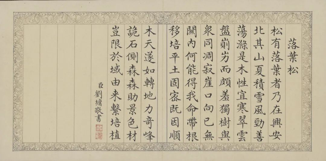 劉墉楷書《恭和弘歷御制詩》冊