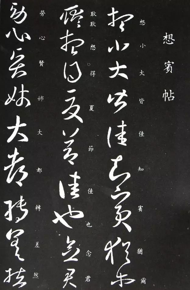 王羲之草書欣賞《想賓帖》拓本釋文版
