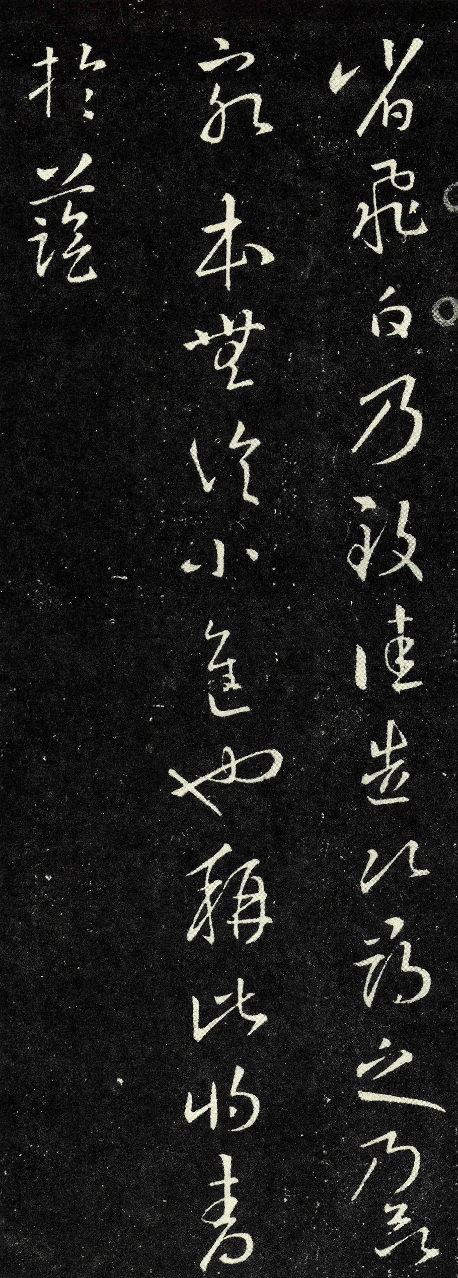 王羲之《飛白帖》三種版本欣賞 王羲之《飛白帖》三種版本欣賞