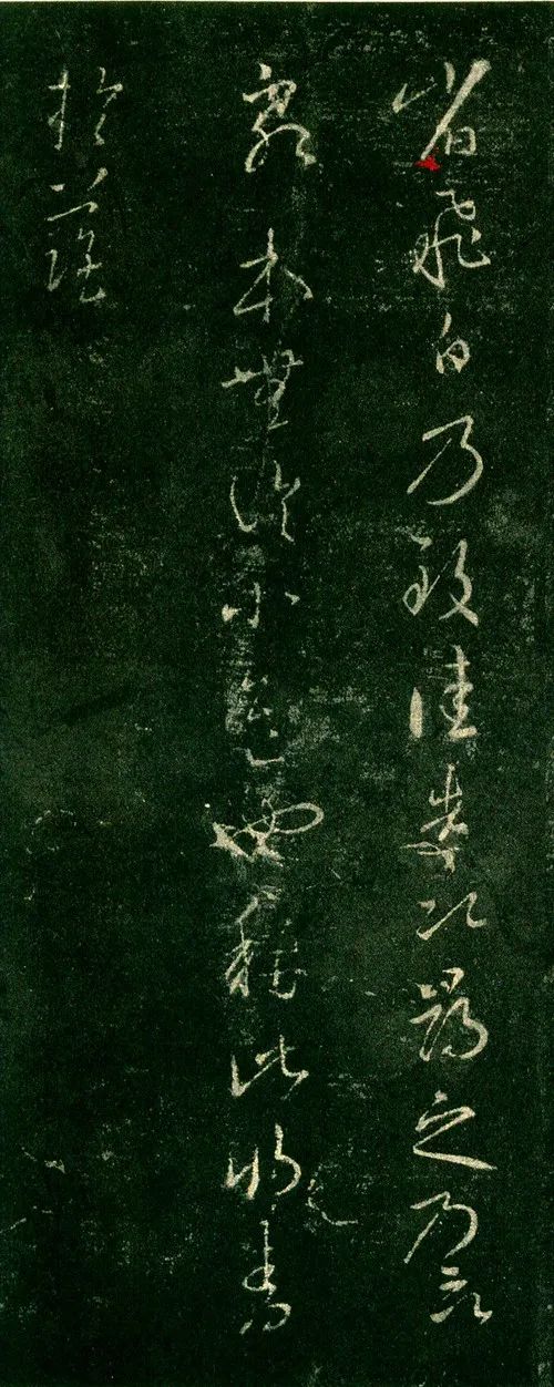 王羲之《飛白帖》三種版本欣賞
