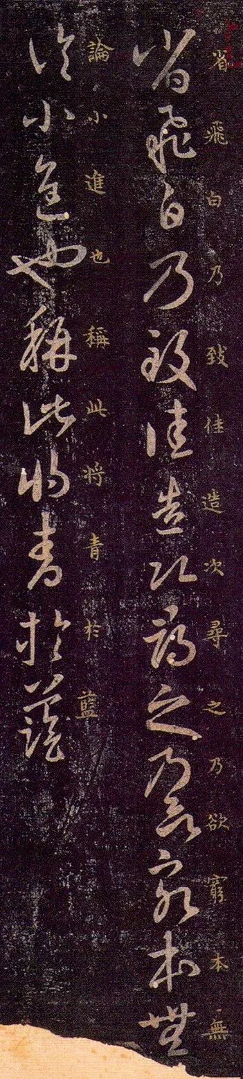 王羲之《飛白帖》三種版本欣賞