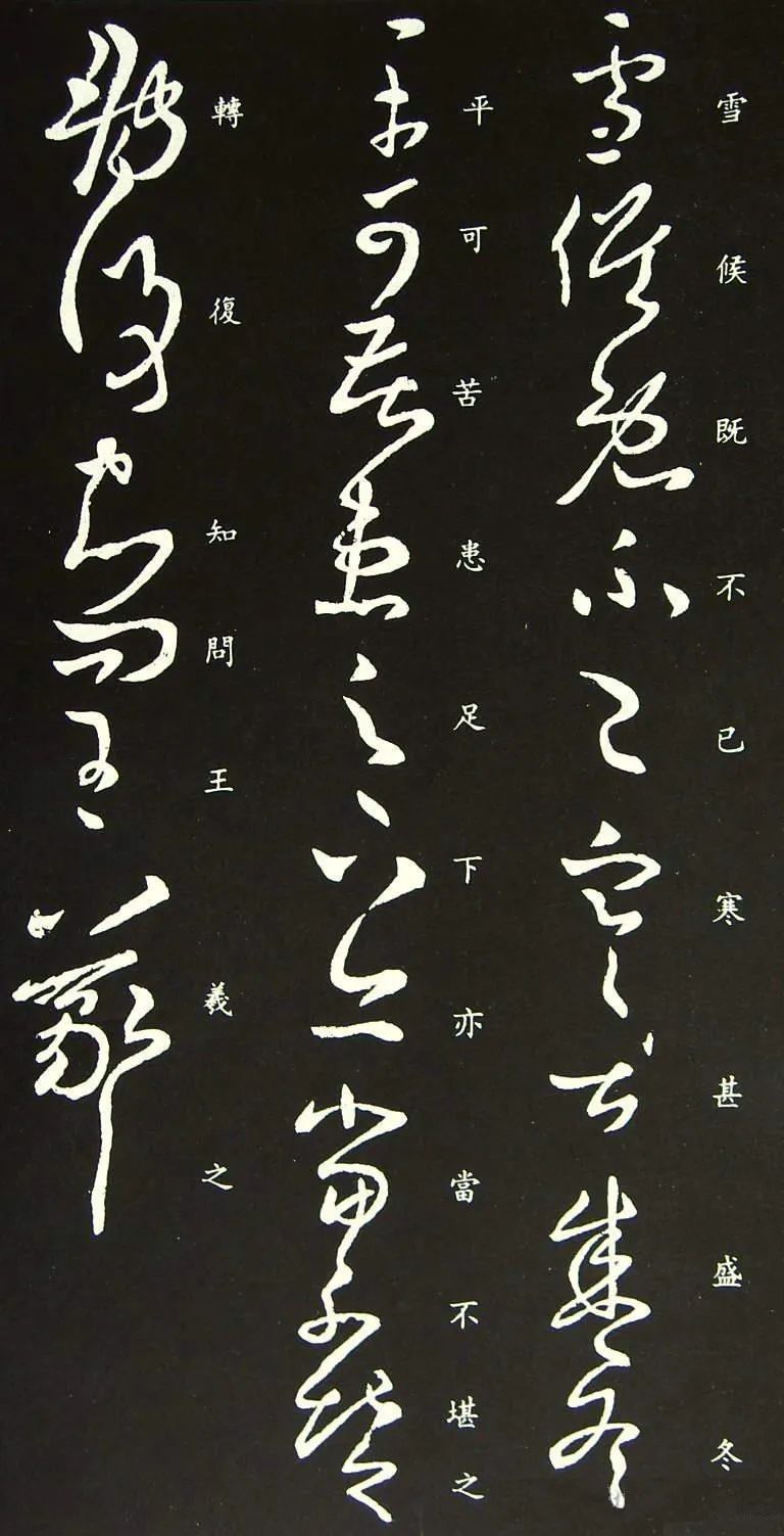 王羲之草書《雪候帖》