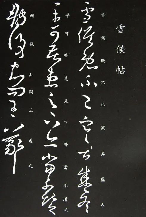 王羲之草書(shū)《雪候帖》
