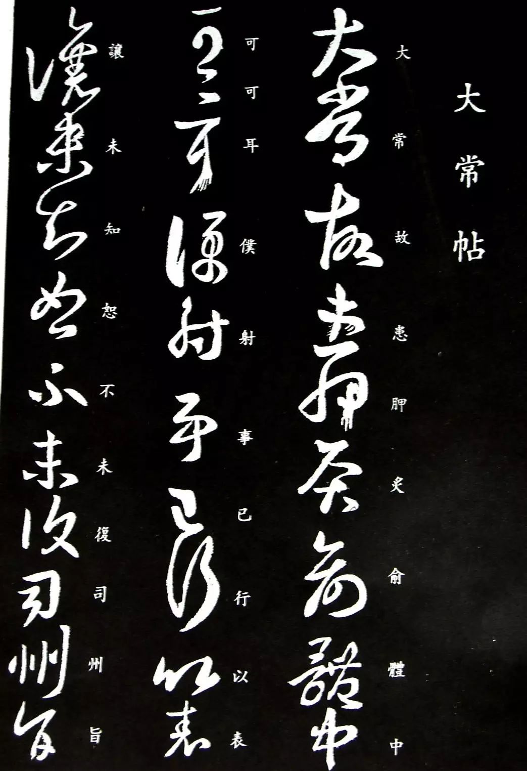 王羲之草書《大常帖》作品欣賞