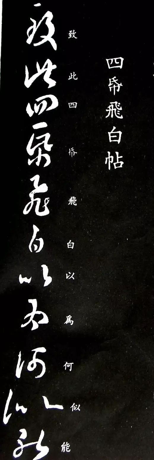 王羲之草書《四紙飛白帖》