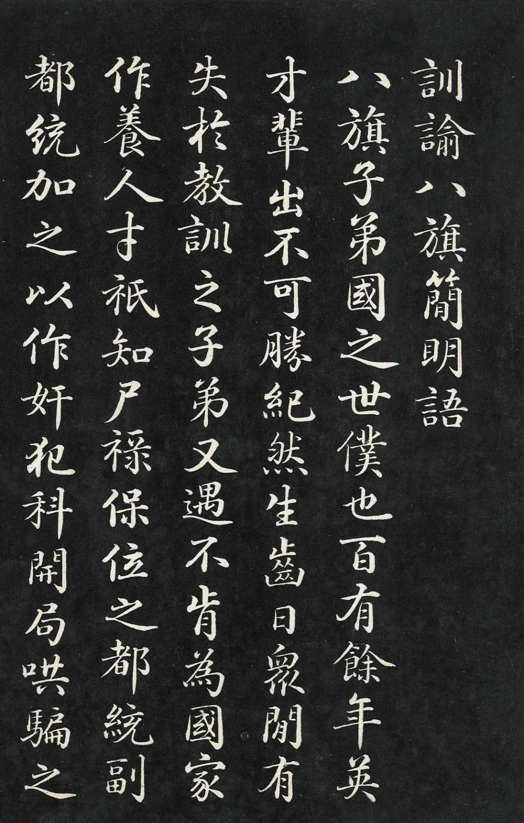 嘉慶御筆訓(xùn)諭八旗箴(楷書+滿文) 嘉慶御筆訓(xùn)諭八旗箴(楷書+滿文)
