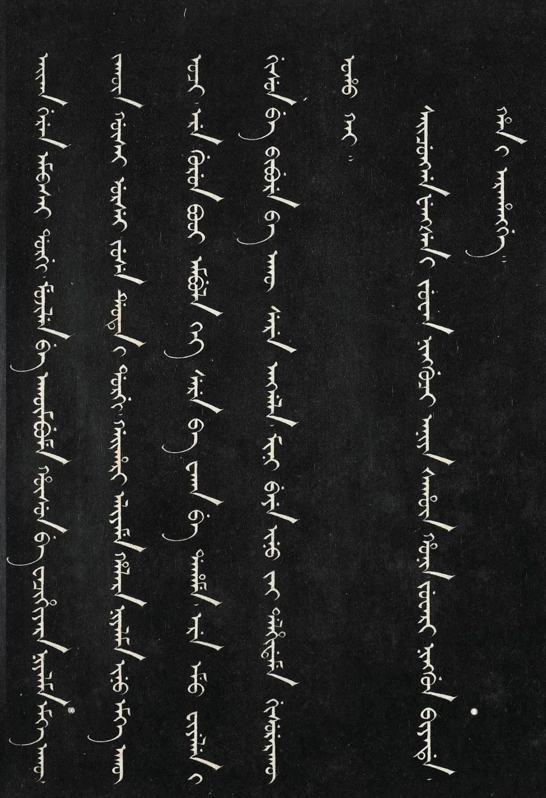 嘉慶御筆訓(xùn)諭八旗箴（楷書+滿文）