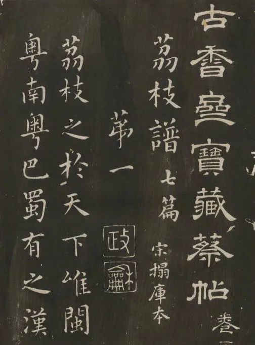 蔡襄楷書作品《荔枝譜》