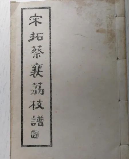 蔡襄楷書作品《荔枝譜》