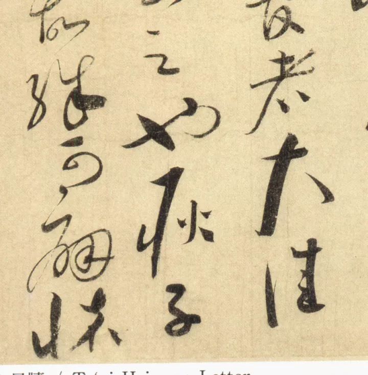 蔡襄草書《陶生帖》高清欣賞