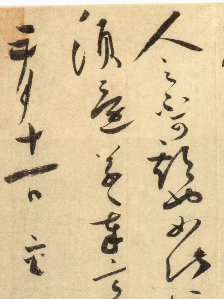 蔡襄草書《陶生帖》高清欣賞