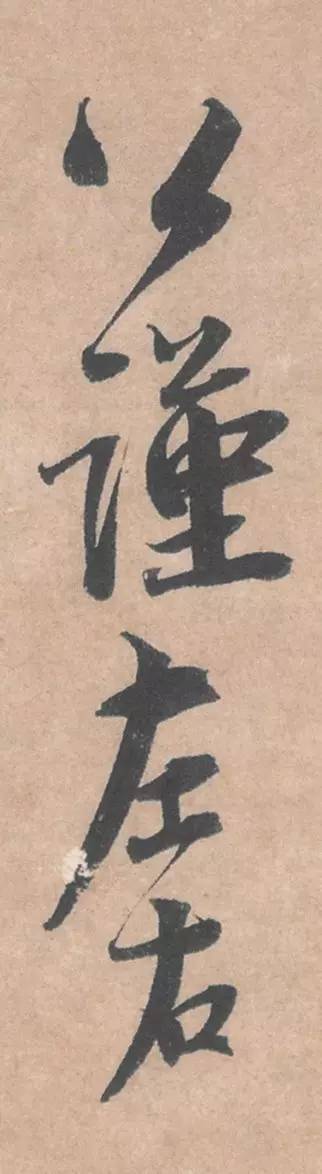 蔡襄行書手札《暑熱帖》