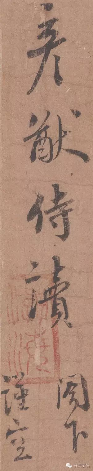 蔡襄《遠(yuǎn)蒙帖》作品欣賞