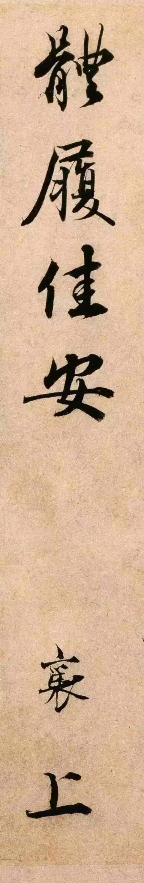 北宋蔡襄《蒙惠帖》高清圖賞析