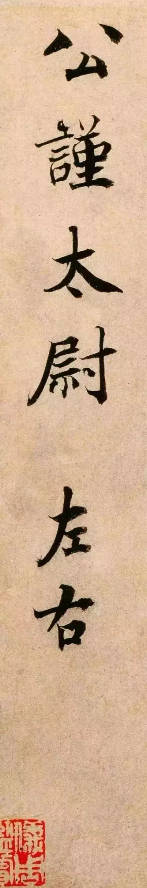 北宋蔡襄《蒙惠帖》高清圖賞析