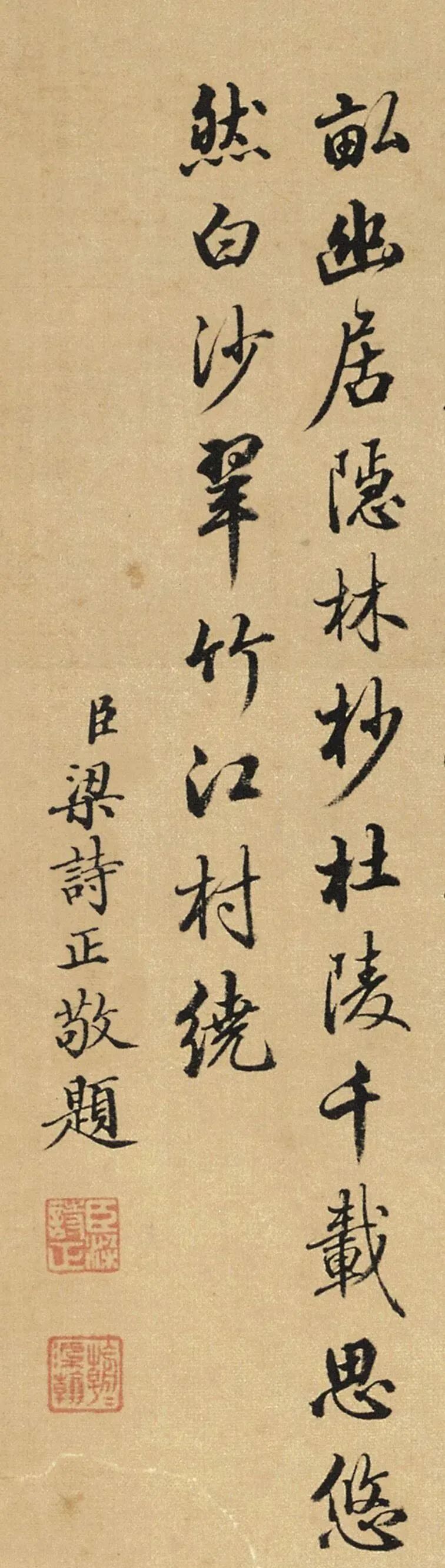梁詩正書法《題水竹居圖》