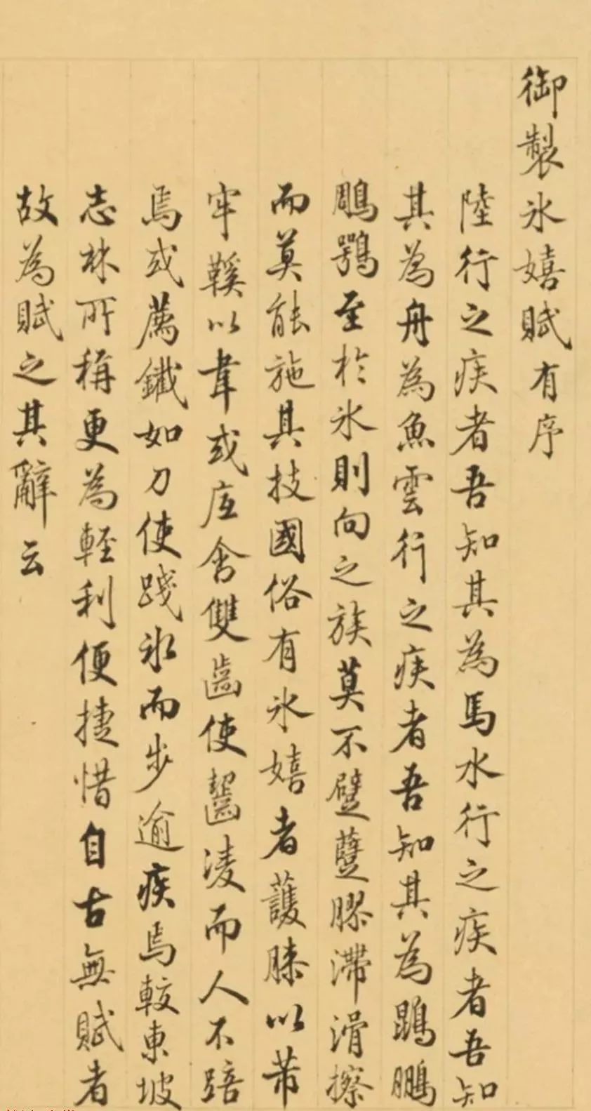 清代梁詩(shī)正書(shū)法《御制冰嬉賦有序》