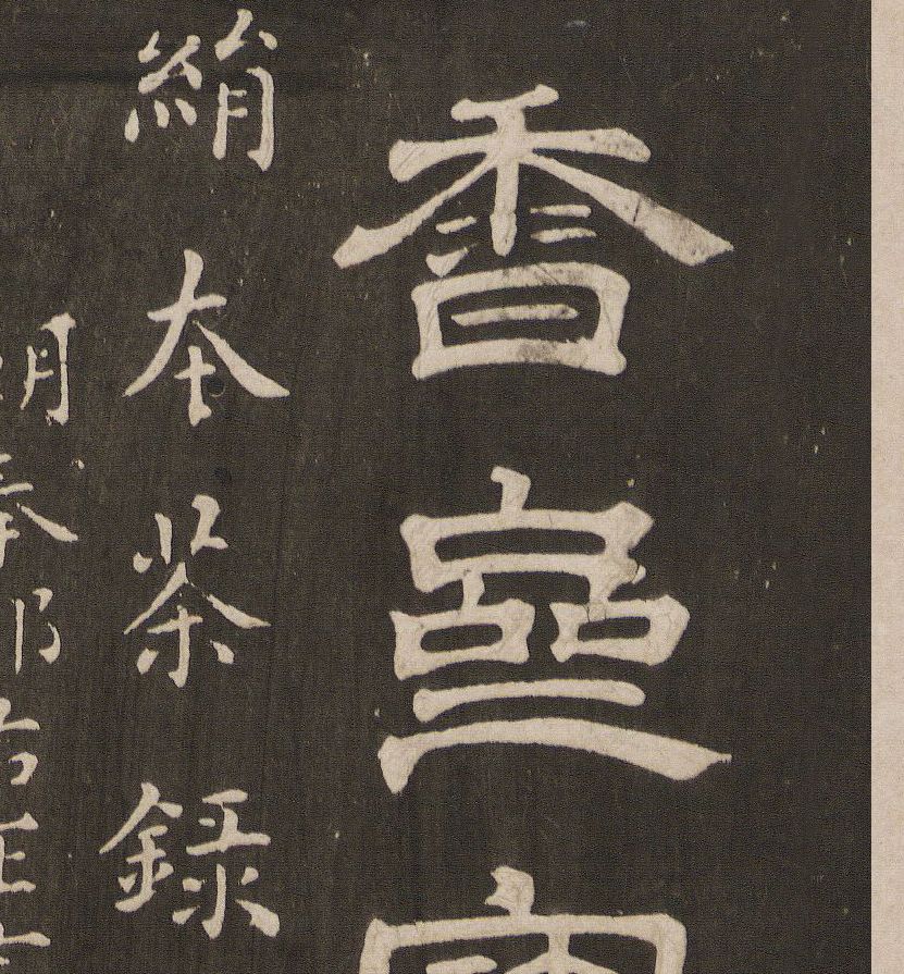 蔡襄小楷《茶錄》