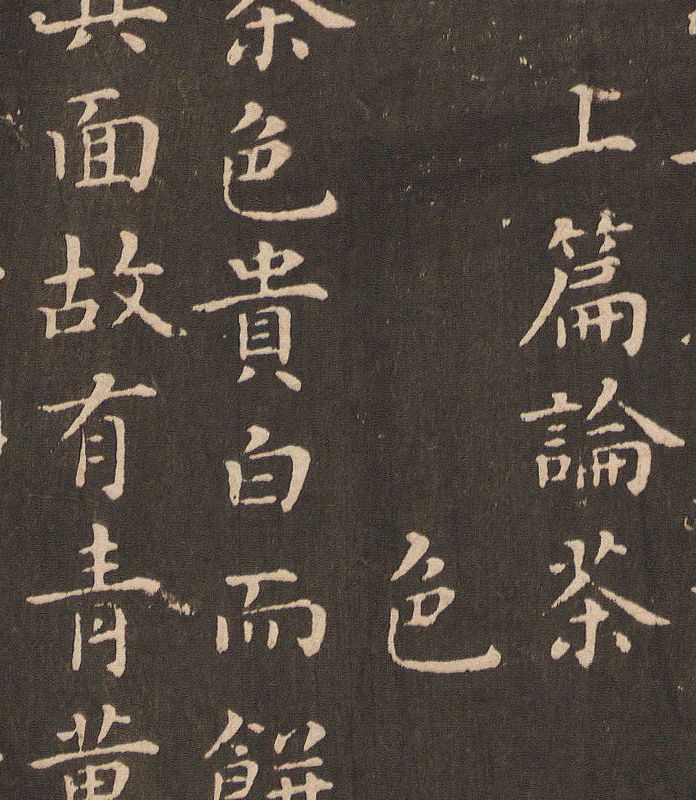 蔡襄小楷《茶錄》