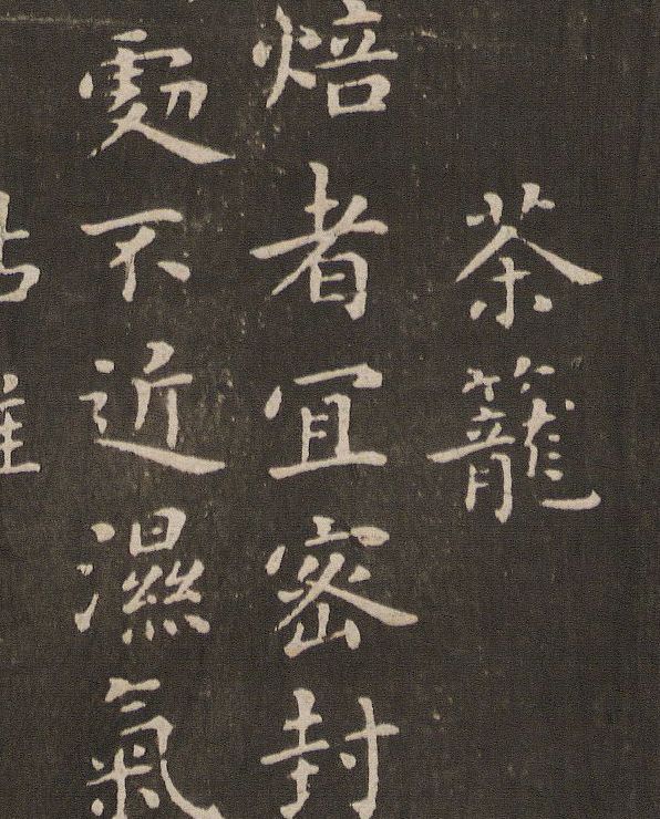 蔡襄小楷《茶錄》