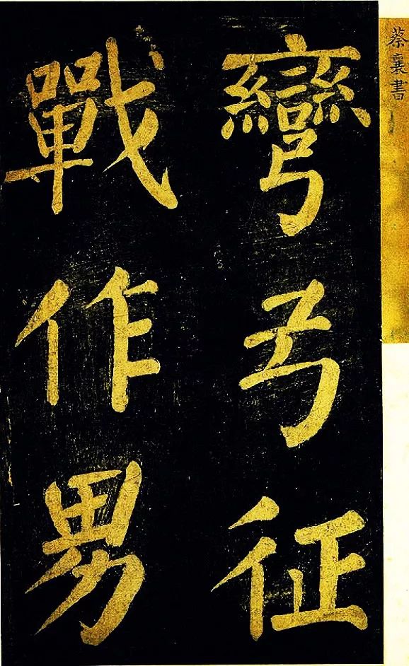 蔡襄大字楷書《杜牧詩句》 蔡襄大字楷書《杜牧詩句》