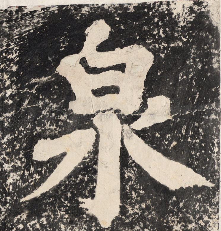 蔡襄大字楷書《萬安橋記》欣賞