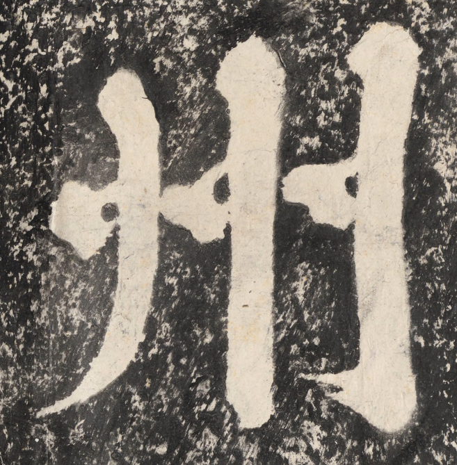 蔡襄大字楷書《萬安橋記》欣賞