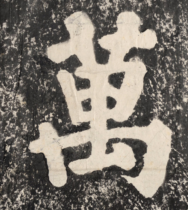 蔡襄大字楷書《萬安橋記》欣賞