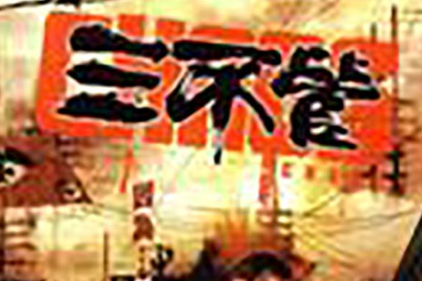 三不管地帶是什么意思