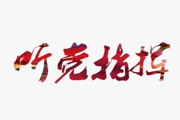聽黨指揮能打勝仗16字是什么