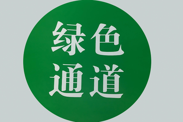綠色通道的綠色的含義是什么